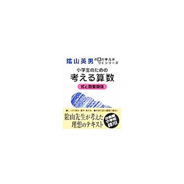 ■カテゴリ：中古本■ジャンル：産業・学術・歴史 数学■出版社：学習研究社■出版社シリーズ：■本のサイズ：単行本■発売日：2008/03/01■カナ：ショウガクセイノタメノカンガエルサンスウシキトスウリョウカンケイ カゲヤマヒデオ