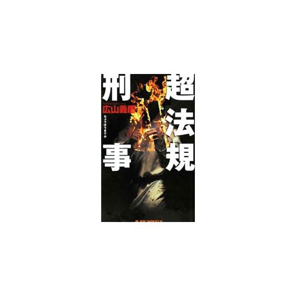 超法規刑事−書き下ろしハード・バイオレンス−／広山義慶