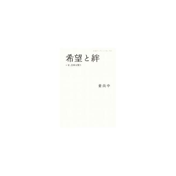 一人ひとりの命への無関心がはびこり、平和について後ろ向きの対応しかできない日本。いま、改めて、人間としての「正当性」を問い続けなければならない。姜尚中が、希望ある社会のために発信する、次世代へつなぐメッセージ。■カテゴリ：中古本■ジャンル：...