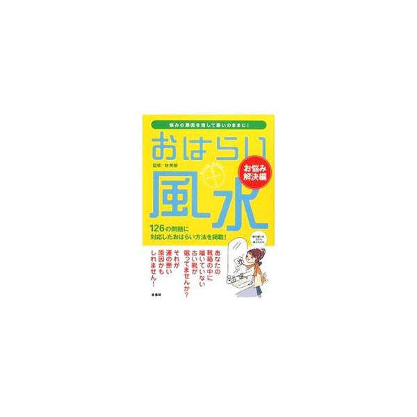 悩みがあるなら、家やお部屋をチェックしてみましょう。お金・恋愛・仕事・健康の問題に対応した１２６のおはらい方法や、お部屋別簡単おはらい法を紹介します。■カテゴリ：中古本■ジャンル：女性・生活・コンピュータ 家相・風水■出版社：泉書房■出版社...