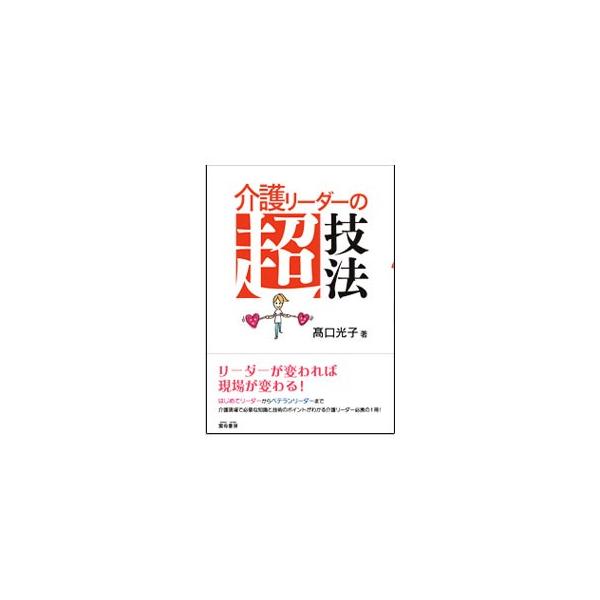 介護リーダーの超技法／高口光子