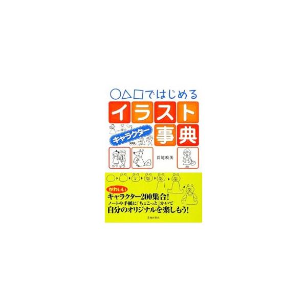 男の子と女の子、動物や植物、食べもの、乗りもの、風物詩…。かんたんな形＆お絵かき歌で誰でも描ける、かわいいキャラクターを多数収録。描き方の基本や、オリジナルイラストのつくり方も紹介します。■カテゴリ：中古本■ジャンル：女性・生活・コンピュー...