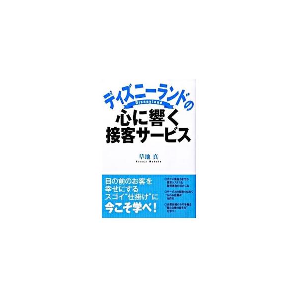 人を引き寄せる顧客満足の“３つ”の秘密とは？　接客力と集客力、コミュニケーション、教育システム、マーケティングなど、様々な角度からディズニーランドの魅力を解明する。■カテゴリ：中古本■ジャンル：産業・学術・歴史 その他産業■出版社：ぱる出版...