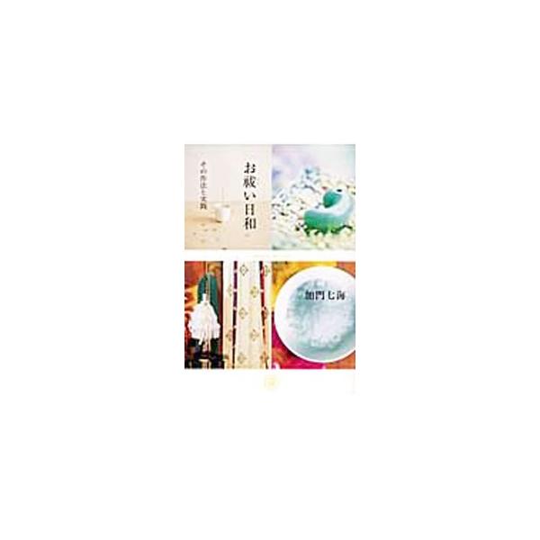 お祓い日和／加門七海