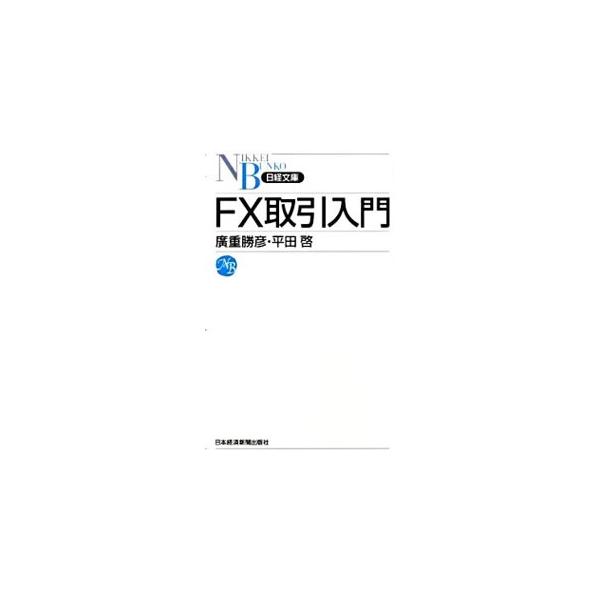 FX取引入門／広重勝彦