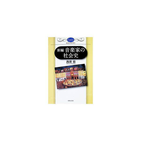 新編音楽家の社会史／西原稔