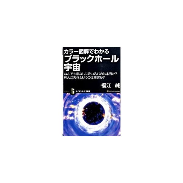 ＳＦ小説などに登場する天体現象、ブラックホール。一般的に漫然と想像されているブラックホールの常識は、いまや常識ではなくなってきている。ブラックホールに関するさまざまな誤解を解き、正しい理解を普及する。■カテゴリ：中古本■ジャンル：産業・学術...