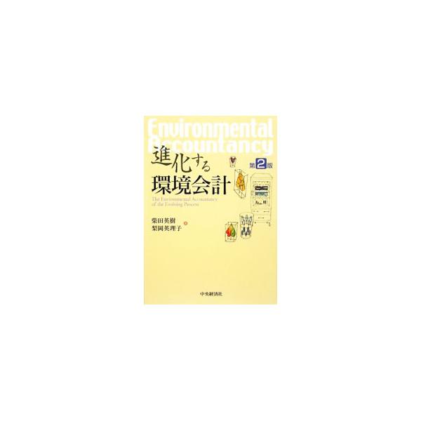 近年の環境会計や環境監査の動向をまとめ、今後のあるべき方向性について言及したテキスト。排出権取引、環境会計基準なども詳述。２００７年に環境省が公表した環境報告ガイドラインの概要説明等を収録した第２版。■カテゴリ：中古本■ジャンル：ビジネス ...