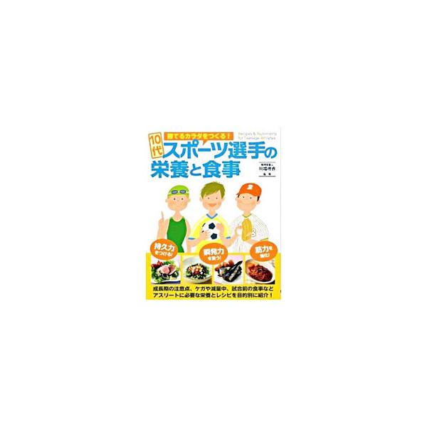 10代スポーツ選手の栄養と食事 勝てるカラダをつくる!