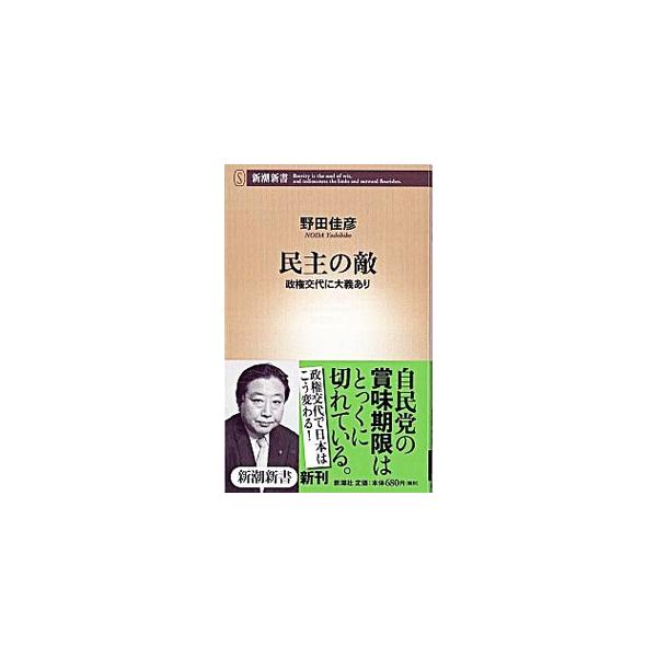 民主の敵／野田佳彦
