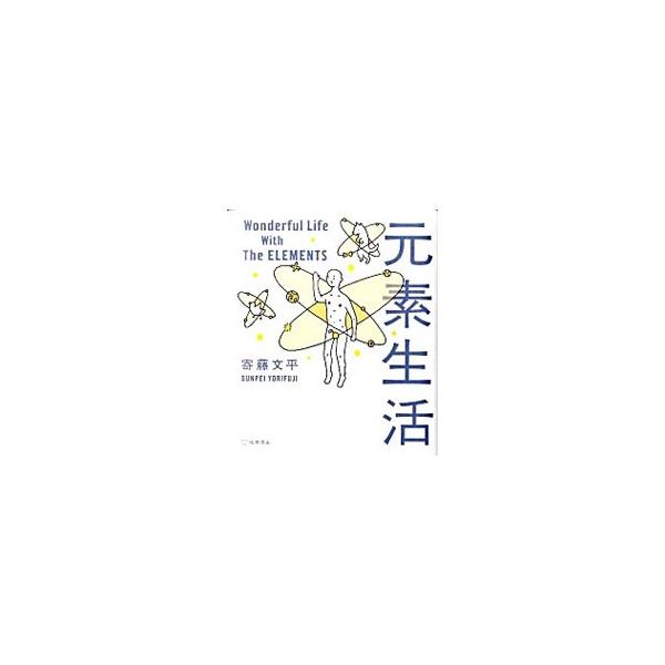原始時代の５倍、江戸時代の２倍。私たちは人類史上もっとも多様でたくさんの元素に囲まれて生活している。絵とキャラクターで見る、イキイキ元素の世界。今こそ必要な元素の基礎知識が、見てわかる。スーパー元素周期表付き。■カテゴリ：中古本■ジャンル：...