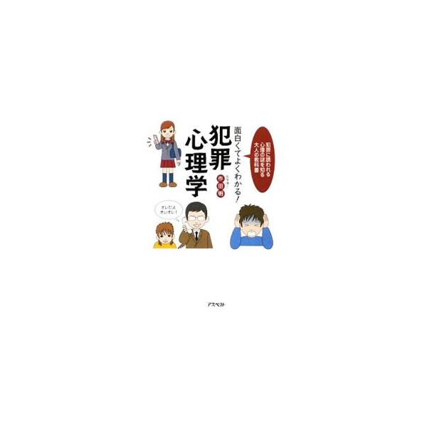 「怖れるより、理解する」　それが犯罪防止の第一歩。人はなぜ犯罪に走るのか、犯罪を犯した理由はなんだったのか、それらをていねいにひもとき、犯罪に至る犯罪者の心のプロセスを解明する。■カテゴリ：中古本■ジャンル：政治・経済・法律 法律その他■出...