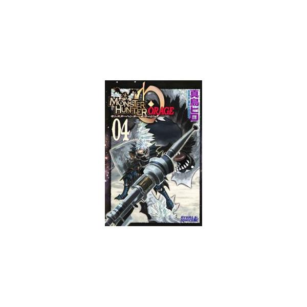 モンスターハンター オラージュ 4／真島ヒロ