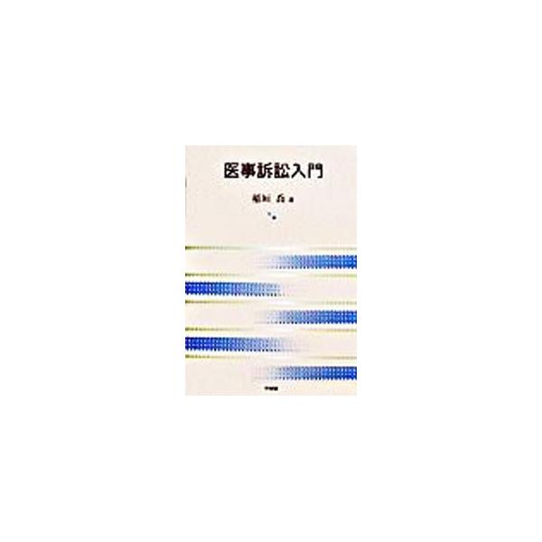 ■カテゴリ：中古本■ジャンル：政治・経済・法律 法律その他■出版社：有斐閣■出版社シリーズ：■本のサイズ：単行本■発売日：2003/11/20■カナ：イジソショウニュウモン イナガキタカシ