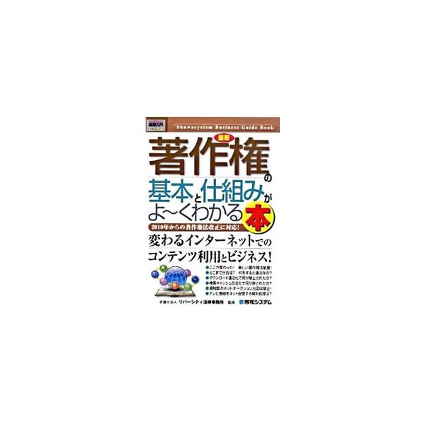 何をすると違法なのか？　ダウンロード違法化で何が禁止されたのか？　２０１０年からの著作権法改正の内容と、現行の著作権法について解説。導入が見送られたフェアユースにも触れる。■カテゴリ：中古本■ジャンル：産業・学術・歴史 図書館・読書その他■...