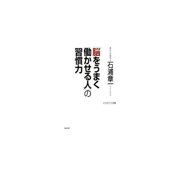 老いない脳をつくるために、若いときから何に気をつければいいのか。学びのコツは何か。仕事や勉強で大きく差をつけるためのノウハウを紹介する。「いつまでも「老いない脳」をつくる１０の生活習慣」の続編。■カテゴリ：中古本■ジャンル：スポーツ・健康・...