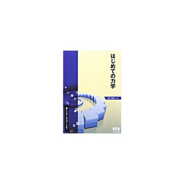 物理現象の基本となる力学の入門テキスト。力学と電気の関連などを意識しながら、物理現象を理解する上で必要な数式展開をわかりやすく解説する。各章末に演習問題を掲載。■カテゴリ：中古本■ジャンル：産業・学術・歴史 物理学■出版社：オーム社■出版社...