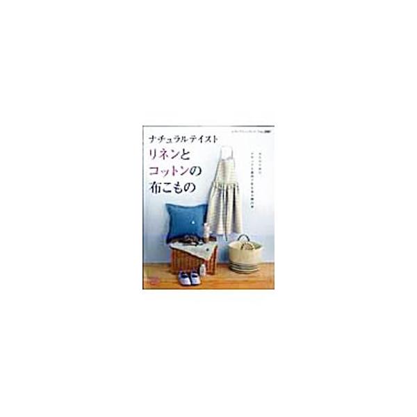 ナチュラルテイストリネンとコットンの布こもの／ブティック社