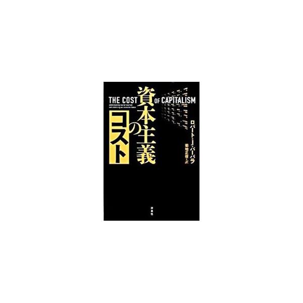 資本主義のコスト／BarberaRobert J．