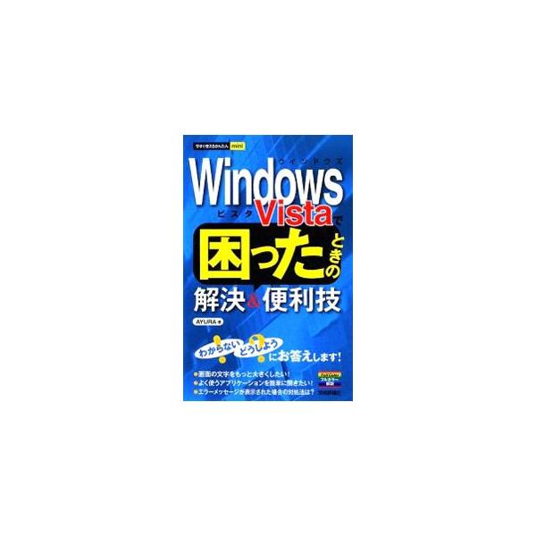 「画面の文字をもっと大きくしたい」「よく使うアプリケーションを簡単に開きたい」…。Ｗｉｎｄｏｗｓ　Ｖｉｓｔａの操作に関する「トラブル」や「したいこと」の解決法を、オールカラーで解説。■カテゴリ：中古本■ジャンル：女性・生活・コンピュータ Ｏ...