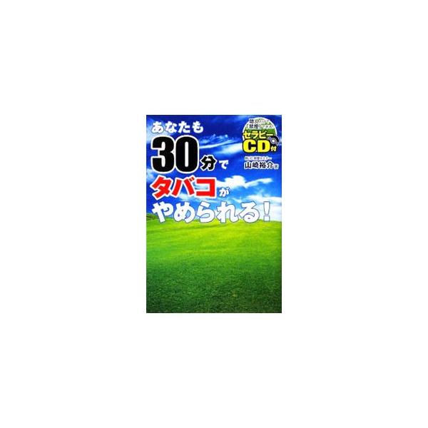 脳や潜在意識のメカニズムを知れば、タバコは簡単にやめられる！　道具も肉体的・心理的な負担も必要ない、欧米の心理療法にもとづく驚異の「禁煙法」を紹介する。■カテゴリ：中古本■ジャンル：スポーツ・健康・医療 健康法■出版社：フォレスト出版■出版...