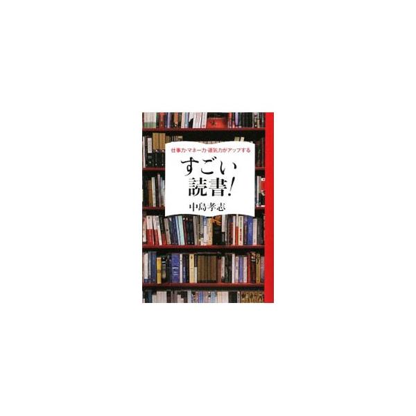 仕事・マネー・運命をガラリと変える最強の読書法とは？　「早朝１時間を読書時間にあてる」「３５歳までは徹底的に現場の本を読め」「１００冊の自己啓発書より１冊の山本周五郎」など、中島流スーパー読書術を伝授する。■カテゴリ：中古本■ジャンル：産業...