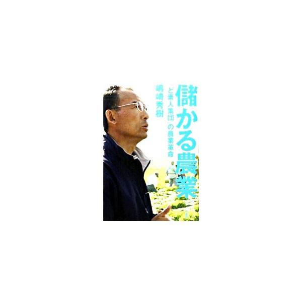 脱サラから９年で年商１０億を達成！　営業マンにとってのあたりまえが、日本の農業を根本から変えた。儲かる農業の仕組みを創造する農業生産法人トップリバーの挑戦を描く。■カテゴリ：中古本■ジャンル：産業・学術・歴史 農業■出版社：竹書房■出版社シ...