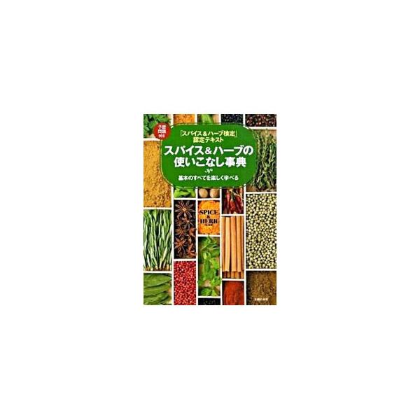 身近な存在となったスパイス＆ハーブ。その歴史や基礎知識、料理への使い方などを紹介するほか、計８０種のスパイス＆ハーブを解説した図鑑を収録。「スパイス＆ハーブ検定」の予想問題も掲載。■カテゴリ：中古本■ジャンル：料理・趣味・児童 ハーブ■出版...