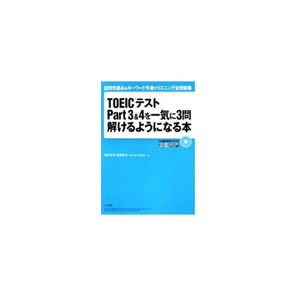 ■カテゴリ：中古本■ジャンル：産業・学術・歴史 英語■出版社：小学館■出版社シリーズ：■本のサイズ：単行本■発売日：2009/04/20■カナ：トーイックテストパート３アンド４ヲイッキニ３モントケルヨウニナルホン ツカダユキヒロ