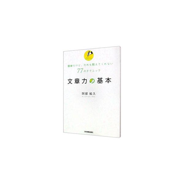 「ムダなく、短く、スッキリ」書けば、「誤解なく、正確に、スラスラ」伝わる！　社会人から学生まで、多くの文章指導の経験によって蓄積された豊富な文例とノウハウをもとに、明快な文章を書くための７７のヒントを伝授。■カテゴリ：中古本■ジャンル：女性...