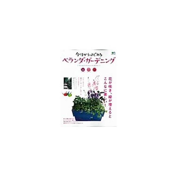 ベランダでの園芸には、上手に育てるコツがある！　プロの技によるベランダ改造ビフォーアフター、季節の草花を上手にアレンジする寄せ植えづくり、植物ジャンル別コンテナガーデンなどを収録。■カテゴリ：中古本■ジャンル：料理・趣味・児童 ガーデニング...