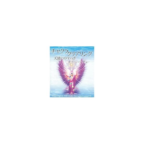 チャクラを浄化し、バランス調整をすることによって、人は本来の姿に戻り、もって生まれた能力を最大限に発揮することができるのです。チャクラの正しい働かせ方と、チャクラを浄化する瞑想の秘儀を紹介します。■カテゴリ：中古本■ジャンル：産業・学術・歴...