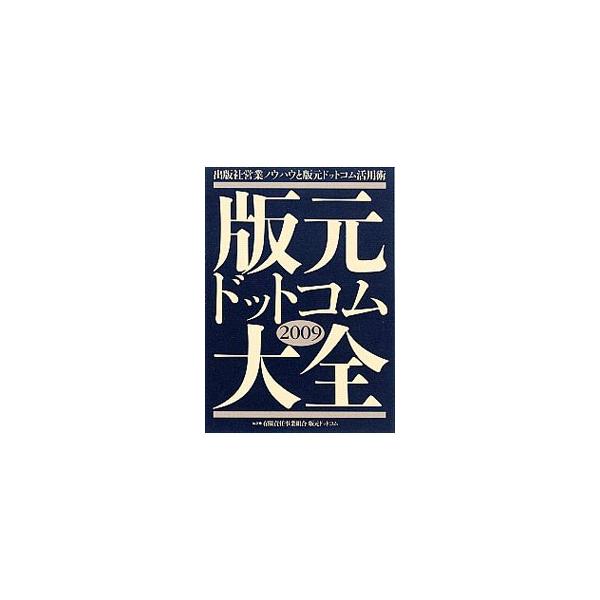 書誌情報の出版社からの発信と、営業や流通ノウハウの交換・相互利用を目的とする版元ドットコム。その活動内容、参加の方法と規約のほか、書籍登録・業界連絡支援システムマニュアル、会員版元から寄せられる質問などを掲載。■カテゴリ：中古本■ジャンル：...