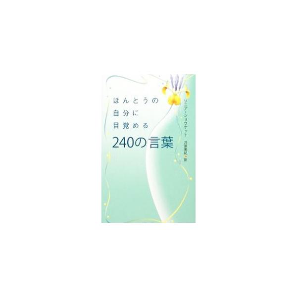 直感は、あなたの人生に必要なすべてを手に入れる鍵です−。アメリカのスピリチュアル・ヒーラーが、神様から与えられた第６感である「直感」と共に生きる世界へ導く、２４０の言葉を紹介します。■カテゴリ：中古本■ジャンル：産業・学術・歴史 超能力・心...