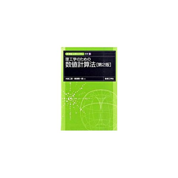 最低限必要と考えられる計算法である数値誤差、関数近似など、数値計算法の初歩について、多くの具体例を示してわかりやすく説明。章末に問題を付す。第１章・第５章などに加筆・修正を施した第２版。■カテゴリ：中古本■ジャンル：産業・学術・歴史 数学■...
