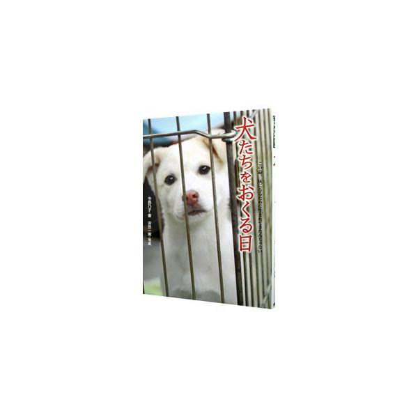犬たちをおくる日 今西乃子 ネットオフ ヤフー店 通販 Yahoo ショッピング