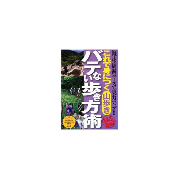 景信山・陣馬山・丹沢表尾根・丹沢山・六甲山などのシミュレーション・コースのほか、山歩きを快適にする実用的なノウハウを紹介。装備チェックリストや登山計画書等も収録。■カテゴリ：中古本■ジャンル：スポーツ・健康・医療 山登り■出版社：ＪＴＢパブ...