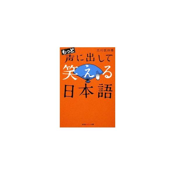 もっと声に出して笑える日本語／立川談四楼
