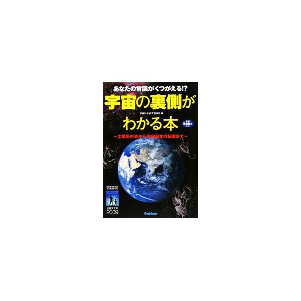 ■カテゴリ：中古本■ジャンル：産業・学術・歴史 天文学■出版社：学習研究社■出版社シリーズ：■本のサイズ：単行本■発売日：2009/08/04■カナ：アナタノジョウシキガクツガエルウチュウノウラガワガワカルホンタイヨウケイノスガタカラウチュ...