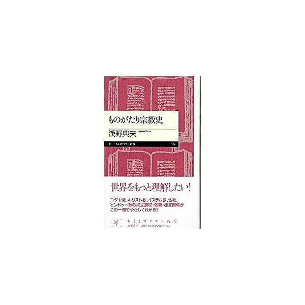 ■カテゴリ：中古本■ジャンル：産業・学術・歴史 宗教その他■出版社：筑摩書房■出版社シリーズ：ちくまプリマー新書■本のサイズ：新書■発売日：2009/08/05■カナ：モノガタリシュウキョウシ アサノノリオ