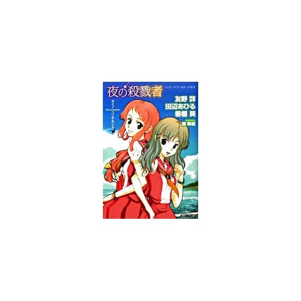 夜の殺戮者−ダイノコンチネント−／友野詳／田辺あひる／番棚葵