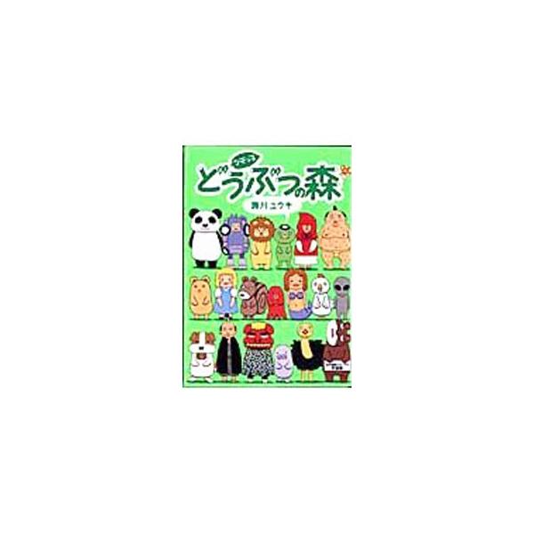 ツモっ子どうぶつの森／施川ユウキ