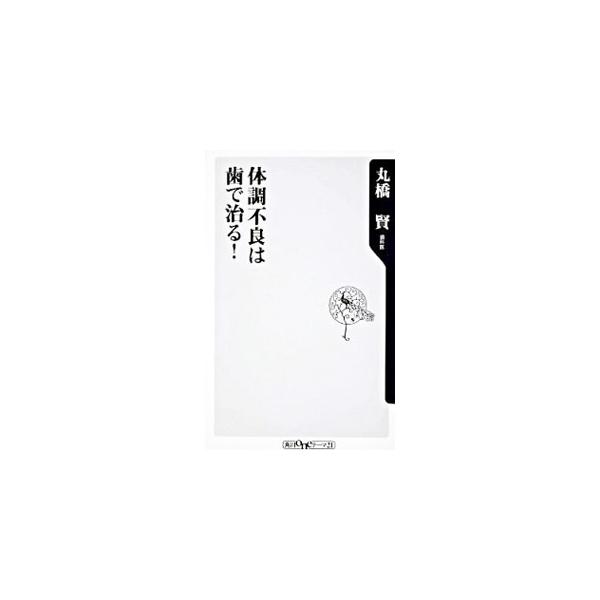 ■カテゴリ：中古本■ジャンル：スポーツ・健康・医療 歯の本■出版社：角川学芸出版■出版社シリーズ：角川ｏｎｅテーマ２１■本のサイズ：新書■発売日：2009/08/07■カナ：タイチョウフリョウハハデナオル マルハシマサル