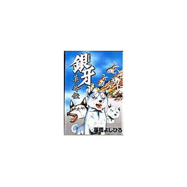 銀牙−流れ星銀−真・外伝／高橋よしひろ
