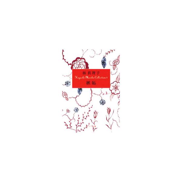 嫉妬／林真理子