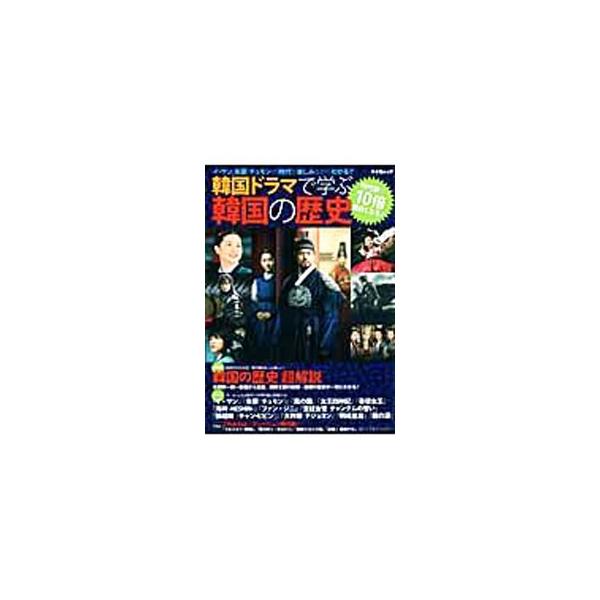 韓国ドラマで学ぶ韓国の歴史
