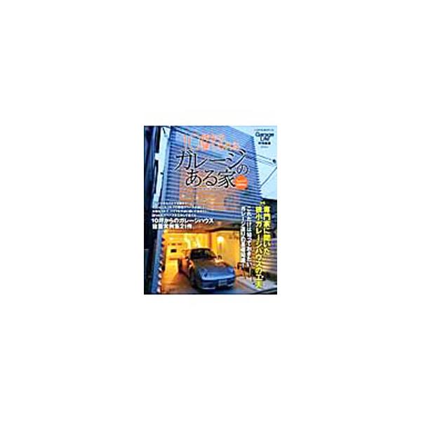 10坪から建てられるガレージのある家