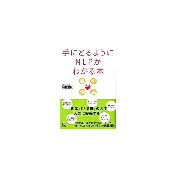 「言葉」と「意識」の力で人生は好転する！　シンプルでパワフルなＮＬＰ（神経言語プログラミング）のエッセンスをギュッと詰め込みながら、よりよい人生を歩み、成功するために必要なアイデアを、わかりやすく解説。■カテゴリ：中古本■ジャンル：産業・学...