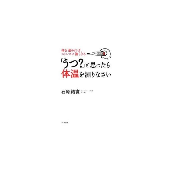 「心のカゼ」といわれるうつは、体の冷えからもたらされます。体を温めてうつ・ストレスを撃退する７つの生活習慣や、食生活でストレスを撃退する方法などを紹介します。■カテゴリ：中古本■ジャンル：スポーツ・健康・医療 健康法■出版社：かんき出版■出...
