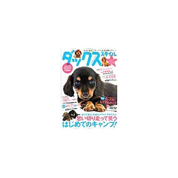 本当に役立つダックス生活応援マガジン。犬連れアウトドアのススメ、ブリーダーに聞く新・毛質論、シャンプーグッズ、気になる３大健康についてやヘルニア関連記事を掲載。ポストカード付き。■カテゴリ：中古本■ジャンル：女性・生活・コンピュータ 犬の本...